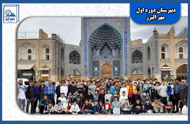 دبیرستان دوره اول مهر البرز