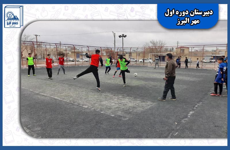 دبیرستان دوره اول مهر البرز