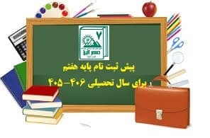 پیش ثبت نام پایه هفتم برای سال تحصیلی 406-